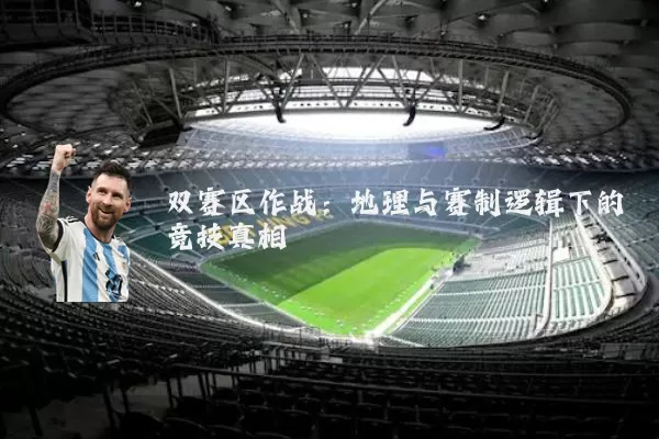 双赛区作战:地理与赛制逻辑下的竞技真相