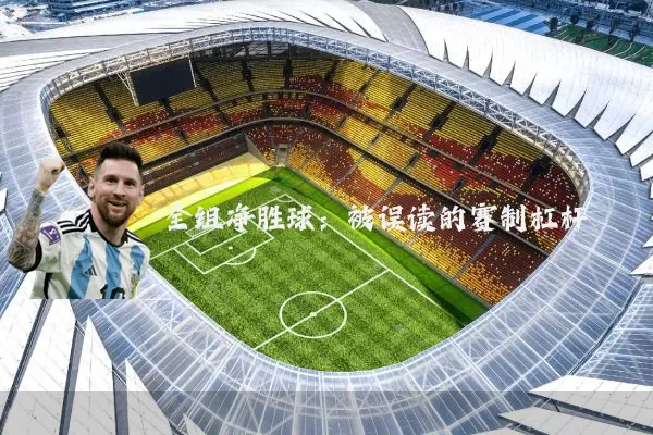 全组净胜球:被误读的赛制杠杆