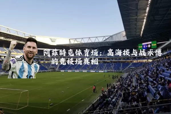 阿兹特克体育场:高海拔与战术博弈的竞技场真相