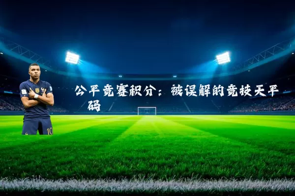 公平竞赛积分：被误解的竞技天平砝码