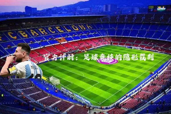 官方计时:足球竞技的隐形裁判