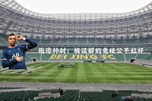 伤停补时:被误解的竞技公平杠杆