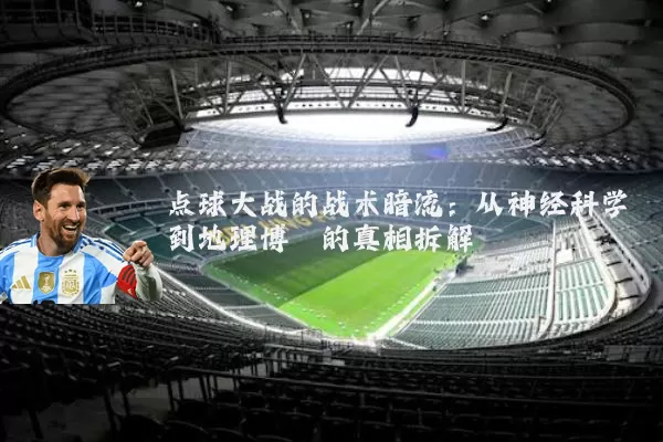 点球大战的战术暗流:从神经科学到地理博弈的真相拆解