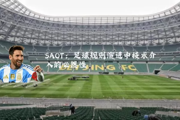 SAOT：足球规则演进中技术介入的必然性