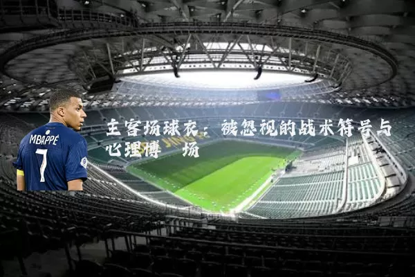 主客场球衣:被忽视的战术符号与心理博弈场