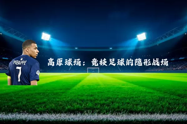 高原球场:竞技足球的隐形战场