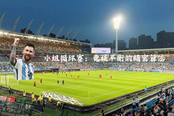 小组循环赛:竞技平衡的精密算法