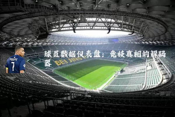 球员数据仪表盘:竞技真相的解码器