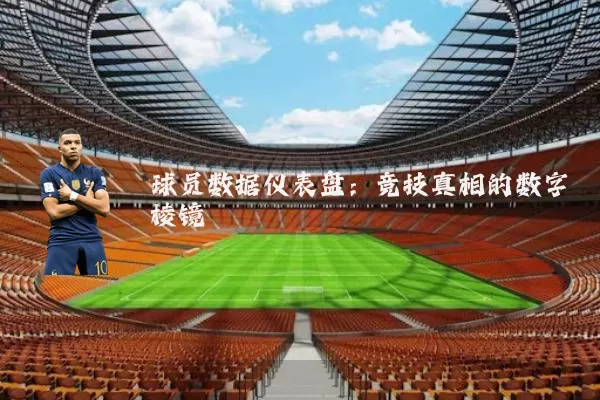 球员数据仪表盘:竞技真相的数字棱镜
