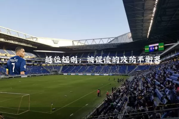 越位规则:被误读的攻防平衡器