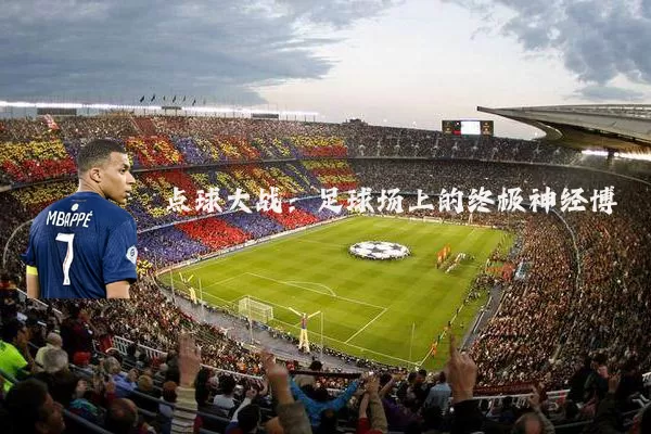 点球大战:足球场上的终极神经博弈