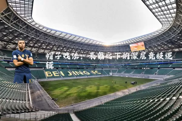 帽子戏法:表象之下的深层竞技逻辑