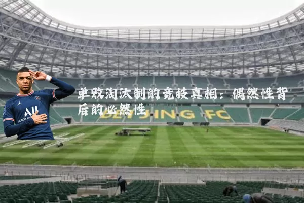 单败淘汰制的竞技真相:偶然性背后的必然性