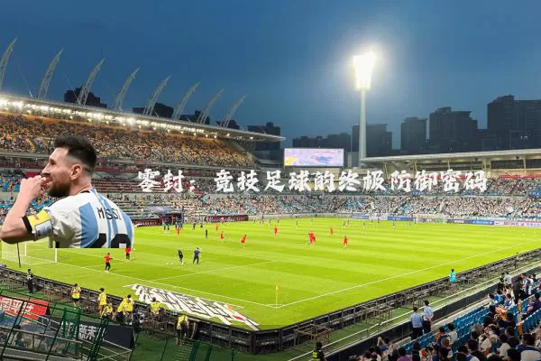 零封:竞技足球的终极防御密码