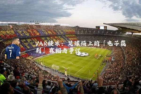 VAR技术:足球场上的「电子裁判」真相与争议